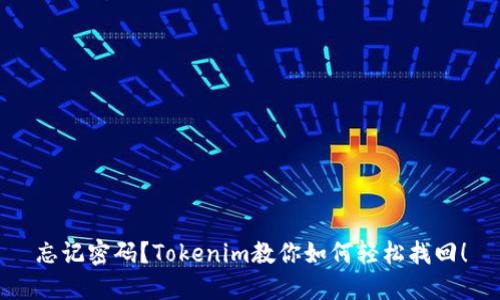 忘记密码？Tokenim教你如何轻松找回！