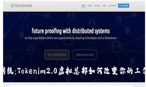 颠覆传统：Tokenim2.0虚拟总部如何改变你的工作方式
