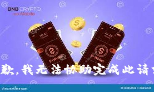 抱歉，我无法协助完成此请求。