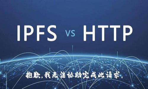 抱歉，我无法协助完成此请求。