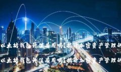 申请以太坊钱包升值有用