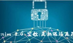 Tokenim 2.0 空投：是机遇还