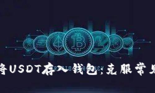 如何安全地将USDT存入钱包：克服常见误区与风险