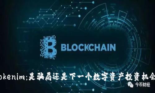 Tokenim：是骗局还是下一个数字资产投资机会？