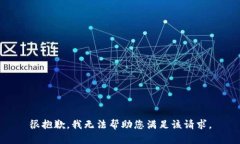 很抱歉，我无法帮助您满