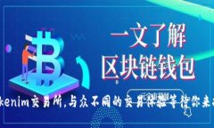 在Tokenim交易所，与众不同