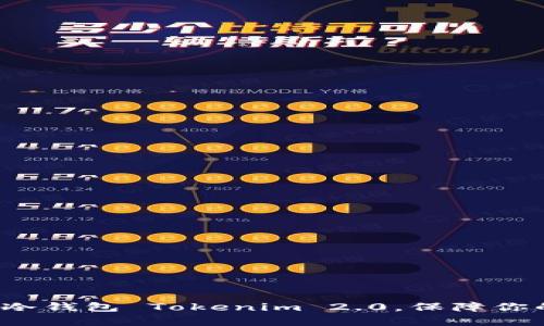 如何在电脑上安全地使用冷钱包 Tokenim 2.0，保障你的数字资产不被黑客侵袭？