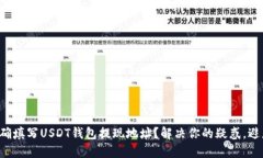 如何正确填写USDT钱包提现