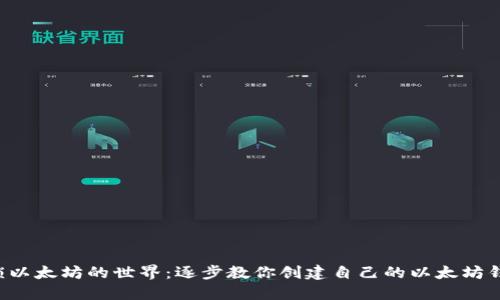 解锁以太坊的世界：逐步教你创建自己的以太坊钱包！