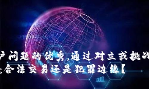 思考一个能解决用户问题的优秀，通过对立或挑战性语言吸引注意  
微信钱包买卖USDT：合法交易还是犯罪边缘？