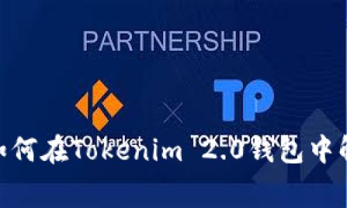 矿工费不足！如何在Tokenim 2.0钱包中解决这一难题？