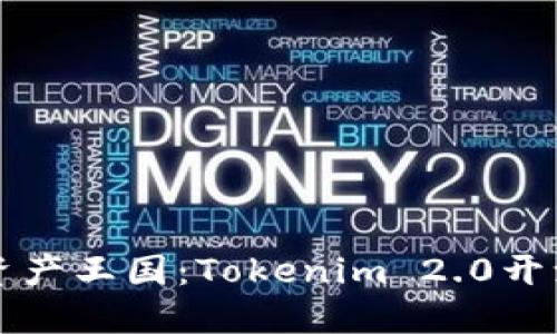 打造属于你的数字资产王国：Tokenim 2.0开源代码钱包定制指南