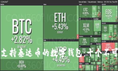 如何选择最佳的支持泰达币的数字钱包：十个不可或缺的选择标准