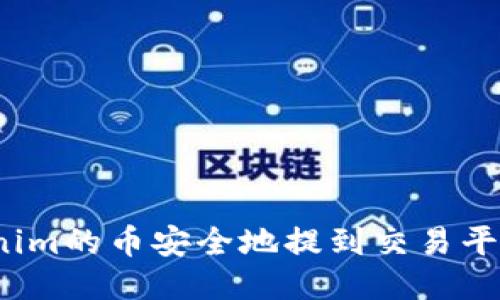如何将Tokenim的币安全地提到交易平台进行出售？