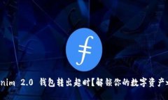Tokenim 2.0 钱包转出超时？