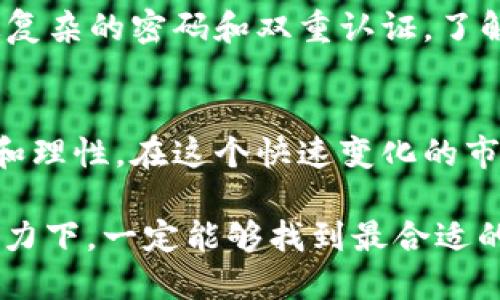 由于技术问题，TRX转入的钱包怎么找回？

TRX, 钱包, 数据丢失/guanjianci

导言：一场钱包的失踪
在数字货币的世界里，我们有时会遭遇一些意想不到的挑战，其中之一便是当TRX（波场币）意外地在钱包转入后“失踪”。这种情况常常让人感到焦虑与困惑，尤其是当你对于区块链技术了解不深时。是什么原因导致资金消失？有没有办法找回转入的钱包？本文将为你深入解析这一问题，带你一步一步寻找解决方案。

第一步：确认交易状态
转账失踪的第一步是确认这笔交易的状态。你需要通过一些特定的工具来完成这项工作。访问一些主流的区块链浏览器，像是Tronscan（波场链浏览器），并输入你的钱包地址。你应该能够看到你的所有交易记录，包括转入和转出的金额。如果转账已经成功显示在区块链上，那么你的问题有很大可能是由于钱包界面的显示错误或网络延迟造成的。

第二步：钱包余额检查
如果你的交易在区块链上是成功的，但仍然无法在钱包中看到余额，那你需要检查钱包的同步状态。有些钱包在连接到网络时可能需要时间来更新。例如，使用手机钱包时，可能因为网络不稳定而导致钱包数据未更新。在这种情况下，不妨耐心等待，同时重启钱包应用，再次确认余额是否出现。

第三步：确保使用正确的网络
TRX可以在不同的网络上进行交易，因此在转账时确保选择了正确的网络是非常重要的。如果你使用了错误的网络进行转账，资金实际上可能是在另一个链上。这种情况可以通过仔细阅读转账确认页面的网络信息来避免。务必要确认你使用的钱包与所使用的网络是一致的。如果不小心使用了错误的网络，可能需要联系相关的客服支持来追踪你的资产。

第四步：寻找错误原因
在一系列操作后，依然无法找到资金，那就要考虑到其他的技术问题。这可能涉及到与你使用的钱包的安全性相关的因素，比如私钥的安全或恢复助记词的过程是否正确。在这种情况下，您可以尝试使用钱包提供的“恢复钱包”功能，通过输入助记词或私钥来恢复钱包。

第五步：选择合适的工具
如果你在整个过程中对区块链的使用不够熟悉，不妨借助一些工具。有些应用程序专门设计用于帮助用户追踪和管理其数字资产，例如Blockfolio或CoinTracking。这些工具通常支持多种数字资产，可以帮助用户更直观地管理和查看资产变化。同时，也可以为你提供一些重要的市场信息与转账记录。

第六步：寻求专业帮助
如果依旧没有挽回资金的希望，尽量寻求专业的帮助。有些交易所或第三方服务平台提供帮助用户追踪交易的服务。甚至可以联系波场官方的客服团队，描述你的情况，提供交易ID和其他详细信息，他们会提供进一步的支持和建议。虽然这可能需要一定的时间，但他们的专业指导可能为你提供新的思路。

第七步：安全意识提升
在经历这样的事件后，很可能会让你对数字货币的使用产生疑虑。为了降低未来损失的风险，重要的是提升你的安全意识。确保使用正规的钱包和交易平台，并设定复杂的密码和双重认证。了解有关数字货币交易的最佳实践可以帮助你在未来的操作中更加得心应手。

总结：永不放弃的精神
无论交易过程中遇到了什么样的问题，在绝望之际，总是应该保持耐心和冷静。这不仅仅是对待钱包资金的一种态度，更是一种对待数字货币整体投资方式的智慧和理性。在这个快速变化的市场中，出错是在所难免的，重要的是在每一次失误中吸取教训，进一步提升自身的操作能力。从而在未来的每一笔交易中都能游刃有余。

希望本文提供的解决方案和建议可以帮助那些在TRX转账中遇到困扰的朋友们。如果你还有其他更具体的问题或者案例，欢迎留言互相交流，相信在大家的共同努力下，一定能够找到最合适的解决之道。