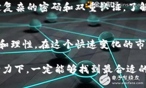 由于技术问题，TRX转入的钱包怎么找回？

TRX, 钱包, 数据丢失/guanjianci

导言：一场钱包的失踪
在数字货币的世界里，我们有时会遭遇一些意想不到的挑战，其中之一便是当TRX（波场币）意外地在钱包转入后“失踪”。这种情况常常让人感到焦虑与困惑，尤其是当你对于区块链技术了解不深时。是什么原因导致资金消失？有没有办法找回转入的钱包？本文将为你深入解析这一问题，带你一步一步寻找解决方案。

第一步：确认交易状态
转账失踪的第一步是确认这笔交易的状态。你需要通过一些特定的工具来完成这项工作。访问一些主流的区块链浏览器，像是Tronscan（波场链浏览器），并输入你的钱包地址。你应该能够看到你的所有交易记录，包括转入和转出的金额。如果转账已经成功显示在区块链上，那么你的问题有很大可能是由于钱包界面的显示错误或网络延迟造成的。

第二步：钱包余额检查
如果你的交易在区块链上是成功的，但仍然无法在钱包中看到余额，那你需要检查钱包的同步状态。有些钱包在连接到网络时可能需要时间来更新。例如，使用手机钱包时，可能因为网络不稳定而导致钱包数据未更新。在这种情况下，不妨耐心等待，同时重启钱包应用，再次确认余额是否出现。

第三步：确保使用正确的网络
TRX可以在不同的网络上进行交易，因此在转账时确保选择了正确的网络是非常重要的。如果你使用了错误的网络进行转账，资金实际上可能是在另一个链上。这种情况可以通过仔细阅读转账确认页面的网络信息来避免。务必要确认你使用的钱包与所使用的网络是一致的。如果不小心使用了错误的网络，可能需要联系相关的客服支持来追踪你的资产。

第四步：寻找错误原因
在一系列操作后，依然无法找到资金，那就要考虑到其他的技术问题。这可能涉及到与你使用的钱包的安全性相关的因素，比如私钥的安全或恢复助记词的过程是否正确。在这种情况下，您可以尝试使用钱包提供的“恢复钱包”功能，通过输入助记词或私钥来恢复钱包。

第五步：选择合适的工具
如果你在整个过程中对区块链的使用不够熟悉，不妨借助一些工具。有些应用程序专门设计用于帮助用户追踪和管理其数字资产，例如Blockfolio或CoinTracking。这些工具通常支持多种数字资产，可以帮助用户更直观地管理和查看资产变化。同时，也可以为你提供一些重要的市场信息与转账记录。

第六步：寻求专业帮助
如果依旧没有挽回资金的希望，尽量寻求专业的帮助。有些交易所或第三方服务平台提供帮助用户追踪交易的服务。甚至可以联系波场官方的客服团队，描述你的情况，提供交易ID和其他详细信息，他们会提供进一步的支持和建议。虽然这可能需要一定的时间，但他们的专业指导可能为你提供新的思路。

第七步：安全意识提升
在经历这样的事件后，很可能会让你对数字货币的使用产生疑虑。为了降低未来损失的风险，重要的是提升你的安全意识。确保使用正规的钱包和交易平台，并设定复杂的密码和双重认证。了解有关数字货币交易的最佳实践可以帮助你在未来的操作中更加得心应手。

总结：永不放弃的精神
无论交易过程中遇到了什么样的问题，在绝望之际，总是应该保持耐心和冷静。这不仅仅是对待钱包资金的一种态度，更是一种对待数字货币整体投资方式的智慧和理性。在这个快速变化的市场中，出错是在所难免的，重要的是在每一次失误中吸取教训，进一步提升自身的操作能力。从而在未来的每一笔交易中都能游刃有余。

希望本文提供的解决方案和建议可以帮助那些在TRX转账中遇到困扰的朋友们。如果你还有其他更具体的问题或者案例，欢迎留言互相交流，相信在大家的共同努力下，一定能够找到最合适的解决之道。