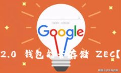 Tokenim 2.0 钱包能否存储 