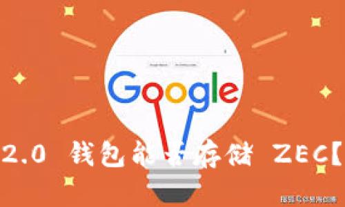 Tokenim 2.0 钱包能否存储 ZEC？揭示真相！