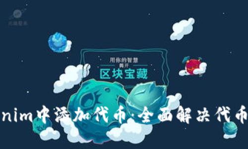 如何在Tokenim中添加代币：全面解决代币添加的迷雾