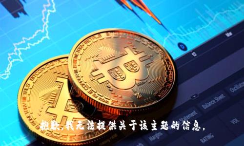 抱歉，我无法提供关于该主题的信息。