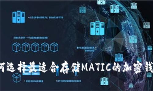 如何选择最适合存储MATIC的加密钱包？