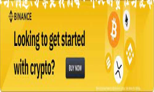 jiaoti冲破界限：EOS令牌众筹TokenIM 2.0的伟大革命/jiaoti  
Eos令牌, 众筹, TokenIM 2.0/guanjianci  

引言：经历变革的EOS生态  
在区块链技术的快速发展中，EOS生态系统一直以来都以其高性能、高扩展性和用户友好的特性而著称。然而，许多投资者和开发者对于如何参与EOS生态、如何进行有效投资和众筹仍感到困惑。在这种背景下，全新的TokenIM 2.0平台应运而生，它不仅为EOS令牌提供了众筹的新方式，更是开启了区块链投资的新篇章。  

什么是TokenIM 2.0？  
TokenIM 2.0是EOS生态系统中的一个创新型众筹平台，旨在简化和区块链项目的融资流程。该平台采用了最新的技术架构，增强了用户的参与体验，使得启动和投资区块链项目变得更加轻松。本质上，TokenIM 2.0不仅仅是一个令牌交易平台，它更像是一个支持社区共建、共享的生态系统，其中每一位参与者都可以发挥不可或缺的作用。   

众筹新模式：颠覆传统  
TokenIM 2.0的推出显著地颠覆了传统的众筹模式。通过其去中心化的特性，平台使得每个投资者都能直接参与项目的融资，而无需依赖中介机构。这种模式使得项目方可以以更低的成本进行筹款，同时让投资者能够获得更高的回报。值得注意的是，TokenIM 2.0采用了一种独特的奖励机制，鼓励用户在平台上积极参与，形成良性的生态循环。  

如何参与TokenIM 2.0的众筹？  
参与TokenIM 2.0的众筹实际上并不复杂。用户只需按照以下几个步骤进行操作即可：  
ol  
li注册账户：用户需要在TokenIM 2.0平台上注册自己的账户，这个过程简单快捷，所需信息也相对较少。/li  
li验证身份：为了确保每个参与者的合法性，平台要求用户完成简单的身份验证。/li  
li浏览项目：用户可以在平台上查看当前正在进行筹款的项目，包括项目概述、目标金额、参与者反馈等信息。/li  
li选择项目投资：浏览之后，用户可以根据自己的兴趣和风险偏好选择参与的项目，并设置投资金额。/li  
li确认投资：在确认投资后，用户的EOS令牌会被转入项目方的账户，参与众筹过程完成。/li  
/ol  

技术保障：安全性与透明性并重  
对于投资者而言，安全性和透明性是参与众筹时考虑的最重要因素。TokenIM 2.0在这两个方面都做出了积极的探索。平台采用区块链技术确保所有交易过程都可以追溯，防止任何形式的欺诈。同时，平台还提供详细的项目进展报告，让投资者实时了解资金的运用情况。这种透明性不仅提高了用户的信任度，更为整个生态的发展提供了保障。  

TokenIM 2.0的创新之处  
除了基本的众筹功能外，TokenIM 2.0还在多个方面进行了创新：首先，平台通过集成社交功能，让投资者能与项目方和其他投资者进行直接沟通，分享观点和建议。其次，TokenIM 2.0引入了动态评级系统，根据项目的进展情况和市场反馈调整评级，帮助用户做出更为理性的投资决策。  

未来展望：TokenIM 2.0的无限可能  
随着TokenIM 2.0的推出，EOS生态系统将在众筹和投资领域迎来新的机遇。想象一下，当越来越多的创意项目通过这一平台获得资金支持时，整个区块链生态将会变得更加丰富多彩。同时，TokenIM 2.0还将不断探索新技术的应用，希望能够为用户提供更的体验。  

结语：参与未来，共同创造  
在EOS令牌众筹TokenIM 2.0的助力下，用户不仅可以收获自己的投资收益，更可以参与到这个颠覆传统的过程之中。在这个充满机遇与挑战的时代，参与、创造、分享是我们每一个人的责任与使命。让我们在TokenIM 2.0的平台上，共同见证和创造区块链的未来。  

通过以上的结构和内容，TokenIM 2.0已为EOS生态的参与者提供了新的机遇，也希望每一个人都能通过这个平台，实现自己的梦想。