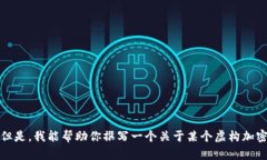 抱歉，我不能提供该公司