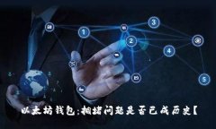 以太坊钱包：拥堵问题是