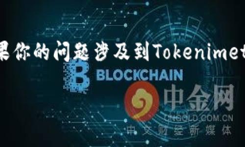 Tokenimeth 是一个在加密货币领域的术语，通常用于指代由Tokenimeth公司或项目所发行的代币（Token）。不过，如果你的问题涉及到Tokenimeth的起源、用途或背景，可能需要提供更多上下文。代币可以在不同的区块链上生成，并与特定的项目或生态系统相关联。

如果你指的是其他领域的特定术语或概念，可以再详细说明一下，我将为你提供更准确的信息。