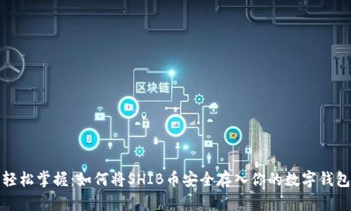 轻松掌握：如何将SHIB币安全存入你的数字钱包
