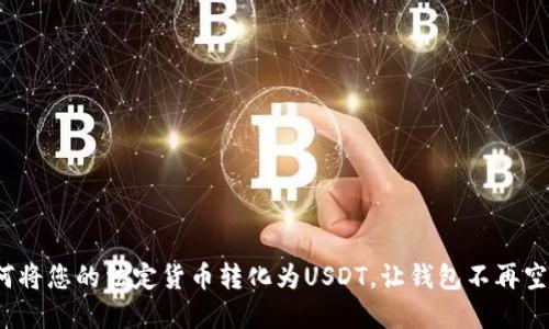 如何将您的法定货币转化为USDT，让钱包不再空虚？