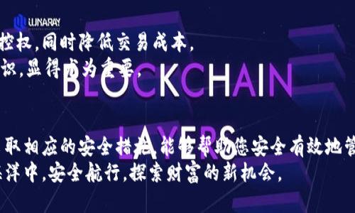 比特币钱包项目：如何在数字时代保护您的财富？
比特币钱包,数字货币,网络安全/guanjianci

引言：数字财富的新挑战
在这个快速发展的数字时代，比特币、以太坊等加密货币逐渐走入我们的生活，成为越来越多人投资和交易的对象。然而，伴随这种新兴市场的兴起，安全问题却如影随形。比特币钱包作为存储和管理这些数字资产的工具，它的重要性和必要性不可小觑。在这样的背景下，理解比特币钱包的工作原理、种类以及相关的安全措施，已经成为每一个投资者的必修课。

什么是比特币钱包？
比特币钱包是一种软件程序或硬件设备，用于存储、发送和接收比特币和其他加密货币。在传统的金融体系中，我们有银行账户来管理我们的资金，而在数字货币的世界里，比特币钱包则扮演着类似的角色。
比特币钱包并不会真正存储比特币，而是储存密钥——即公钥和私钥。公钥是您的“地址”，它可以共享给他人以接收比特币，而私钥是您访问和送出比特币所需的“密码”，务必妥善保管，失去私钥可能意味着失去资产。

比特币钱包的种类
比特币钱包主要分为热钱包（在线钱包）和冷钱包（离线钱包）。每种类型都有其独特的优势和缺点，用户需要根据自身需求做出选择。

h4热钱包/h4
热钱包是连接到互联网的，比特币交易随时可以进行，方便用户买卖和转账。常见的热钱包包括手机应用、桌面软件及在线服务。尽管操作方便，但由于其持续在线的特性，热钱包相对容易受到黑客攻击。

h4冷钱包/h4
冷钱包则是离线存储比特币，它们被认为是较为安全的选择，因为它们不直接连接互联网。冷钱包通常包括硬件钱包和纸钱包。硬件钱包是一种专用设备，可以抵御网络攻击；而纸钱包则是将密钥打印在纸上的形式，虽安全但在物理上容易丢失或损坏。

如何选择合适的比特币钱包？
选择合适的比特币钱包是确保资金安全的关键。首先，用户需要评估自己的使用场景。如果你是频繁交易者，热钱包可能更适合你；如果你是长期投资者，并不打算经常交易，冷钱包会更安全。
其次，用户应关注钱包的安全性和隐私保护功能。一些钱包提供多重身份验证、加密存储以及备份恢复等功能，能够有效提高安全性。
最后，考虑钱包的易用性和支持的数字货币种类也很重要。在选择时，可以查看其他用户的评价和反馈，帮助做出更明智的决策。

比特币钱包的安全性：如何保护您的财富
无论选择哪一种比特币钱包，安全都是重中之重。以下是一些实用的安全建议：

h4使用强密码/h4
选择一个复杂且唯一的密码，避免使用容易被猜到的个人信息或常见词汇。尽量使用字母、数字和特殊字符的组合，长度至少要超过12个字符。

h4启用双重身份验证/h4
很多比特币钱包支持双重身份验证（2FA），这是防止账户被非法访问的重要措施。启用后，即使密码被盗，黑客也无法简单地进入您的钱包。

h4定期备份钱包/h4
定期备份比特币钱包的重要性不容忽视，尤其是在热钱包中。务必将备份文件保存在安全的地方，包括外部硬盘、USB或云存储。为备份文件加密，以增加额外的安全保护。

h4保持软件更新/h4
无论是手机应用、桌面软件还是硬件钱包，确保您使用的是最新版本，及时更新软件可以修复可能存在的安全漏洞，保持系统的健壮性。

h4警惕钓鱼攻击/h4
网络上充斥着钓鱼网站，假冒的比特币钱包和交易平台层出不穷。切勿轻信邮件中链接或任何存有风险的下载，确保只访问官方网站，并小心输入个人信息。

未来展望：比特币钱包的演进
随着技术的发展，比特币钱包的功能和类型未来可能会更加多样化。已有人提出将区块链技术应用于钱包存储，利用去中心化的方式来提高安全性以及用户控权，同时降低交易成本。
此外，用户教育方面也日益重要。越来越多的人开始意识到数字货币的潜力，同时也面临着不少风险。因此，在选择比特币钱包时，深思熟虑并充分了解相关知识，显得尤为重要。

结论：保护自己的数字财富
比特币钱包不仅是存储和管理您数字资产的工具，更是保护您财富安全的重要措施。在这个瞬息万变的数字时代，懂得如何选择适合自己的比特币钱包，并采取相应的安全措施，能够帮助您安全有效地管理投资，从而实现更大的财富增值。
无论您是新手还是经验丰富的投资者，掌握比特币钱包的相关知识，增强安全意识，都是在这个波动市场中立足的关键。希望每一个用户都能在数字货币的海洋中，安全航行，探索财富的新机会。