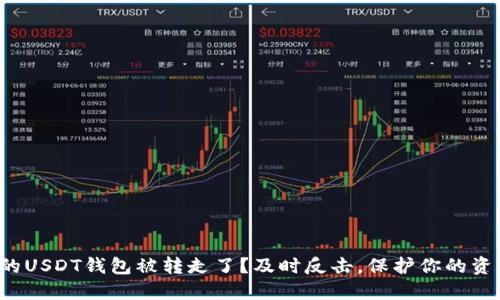 你的USDT钱包被转走了？及时反击，保护你的资产！
