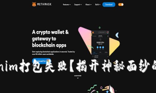 为何Tokenim打包失败？揭开神秘面纱的背后真相