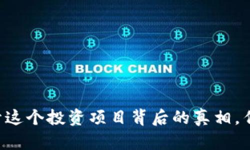 Tokenim：揭开这个投资项目背后的真相，传销还是合法？