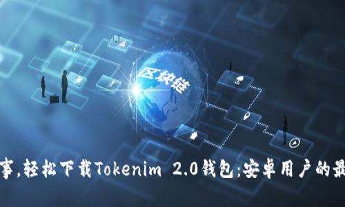 告别琐事，轻松下载Tokenim 2.0钱包：安卓用户的最佳选择