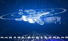 别让你的比特币消失！揭