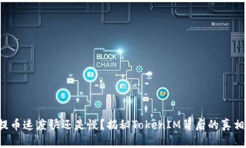 提币速度快还是慢？揭秘TokenIM背后的真相！