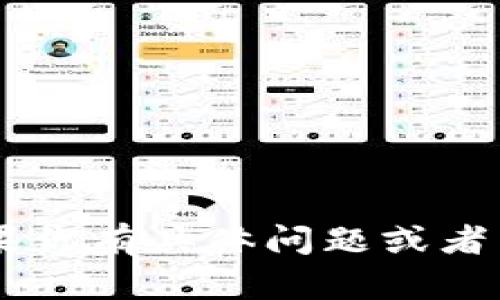 很抱歉，但是我无法提供特定网站的详细信息或直接访问它们。关于“im钱包”或相关内容，如果你有具体问题或者需要我提供的信息，比如其功能、使用方法以及相关的安全性问题，请告诉我！我会尽力帮助你。