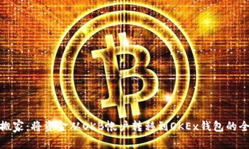 轻松搬家：将资金从OKB帐户转移到OKEx钱包的全攻略