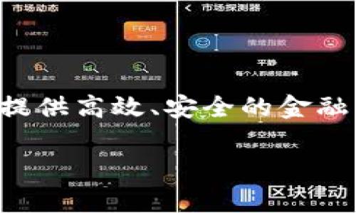 Tokenim 2.0 是建立在以太坊区块链上的一个去中心化金融（DeFi）项目。它利用以太坊的智能合约功能，旨在为用户提供高效、安全的金融服务。以太坊作为一个成熟的区块链平台，支持各种去中心化应用（dApps），Tokenim 2.0 利用这一点构建其生态系统。

如果你对具体的功能、特点或者应用场景有兴趣，可以进一步告诉我，我会提供更详细的信息。