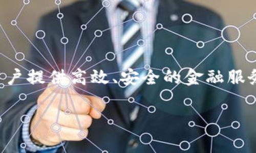 Tokenim 2.0 是建立在以太坊区块链上的一个去中心化金融（DeFi）项目。它利用以太坊的智能合约功能，旨在为用户提供高效、安全的金融服务。以太坊作为一个成熟的区块链平台，支持各种去中心化应用（dApps），Tokenim 2.0 利用这一点构建其生态系统。

如果你对具体的功能、特点或者应用场景有兴趣，可以进一步告诉我，我会提供更详细的信息。