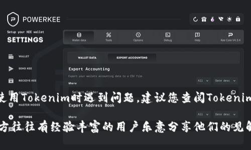 对于您的问题，目前Tokenim内部并没有提供专门的客服功能。如果您在使用Tokenim时遇到问题，建议您查阅Tokenim的官方文档或用户支持页面，通常这里会有常见问题的解答或使用指南。

此外，您也可以尝试通过社区论坛或用户组向其他用户寻求帮助，这些地方往往有经验丰富的用户乐意分享他们的见解和解决方案。希望这些信息能够帮助到您！