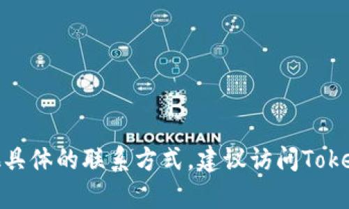 抱歉，我无法提供Tokenim 2.0钱包的官方客服电话或任何其他具体的联系方式。建议访问Tokenim官方网站或通过他们的社交媒体账号获取最新的支持信息。