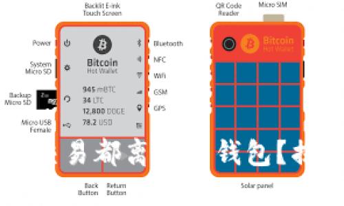 为什么每个比特币交易都离不开钱包？揭开数字货币的秘密