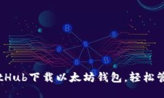 一步步教你从GitHub下载以