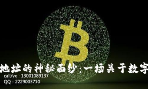 揭开比特币钱包地址的神秘面纱：一场关于数字货币的探险之旅