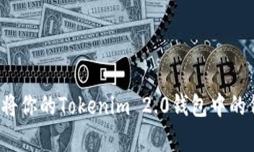 如何快速简单地将你的Tokenim 2.0钱包中的代币兑换成现金？