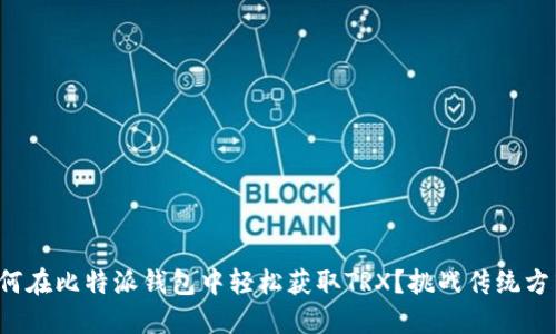 如何在比特派钱包中轻松获取TRX？挑战传统方式！